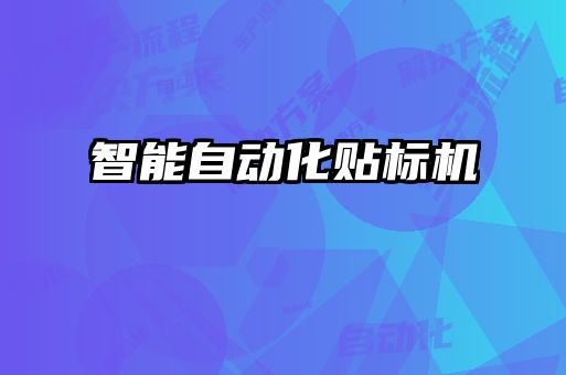 智能自動(dòng)化貼標(biāo)機(jī)